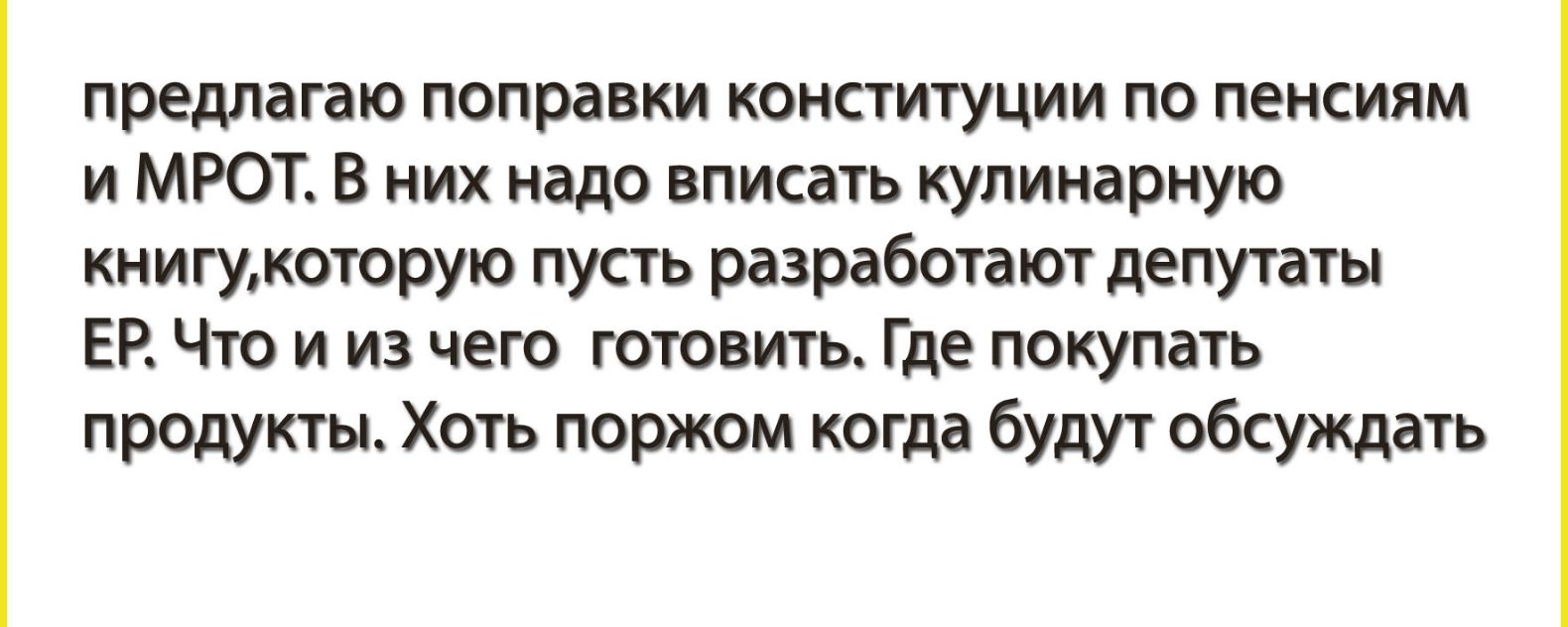 предлагаю поправки конституции по пенсиям и МРОТ В них надо вписать кулинарную книгукоторую пусть разработают депутаты ЕР Что и из чего готовить Где покупать продукты Хоть поржом когда будут обсуждать