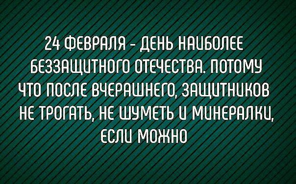 21 ФЕВРНЛЯ ДЕНЬ ННЦБОЛЕЕ БЕЗЗНЩЦТНОЮ ОТЕЧЕСТВН ПОТОМЧ ЧТО ПОСЛЕ ВЧЕРПШНЕГО ЗПЩНТНННОВ НЕ ТРОГНТЬ НЕ ШНМЕТЬ МЦНЕРНЛНЦ ЕСЛИ МОЖНО