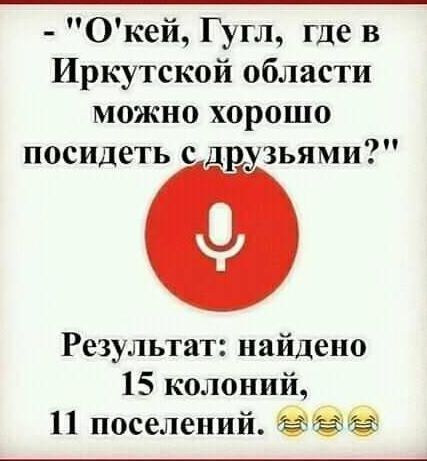 Окей Гугл где в Иркутской области можно хорошо посидеть с друзьями Результат найдено 15 колоний 11 поселений