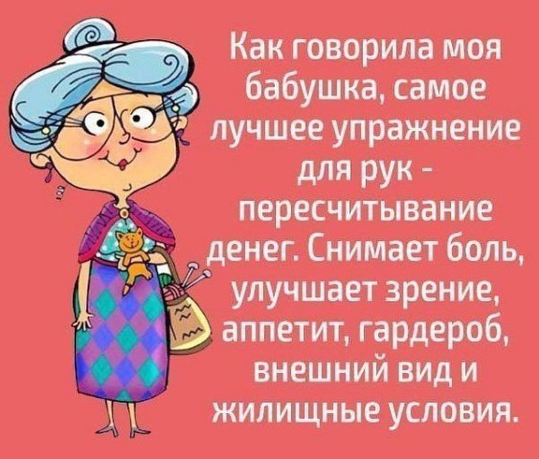 Как говорила моя бабушка самое лучшее упражнение дЛЯ РУК пересчитывание енег Снимает боль улучшает зрение аппетит гардероб внешний вид и жилищные условия