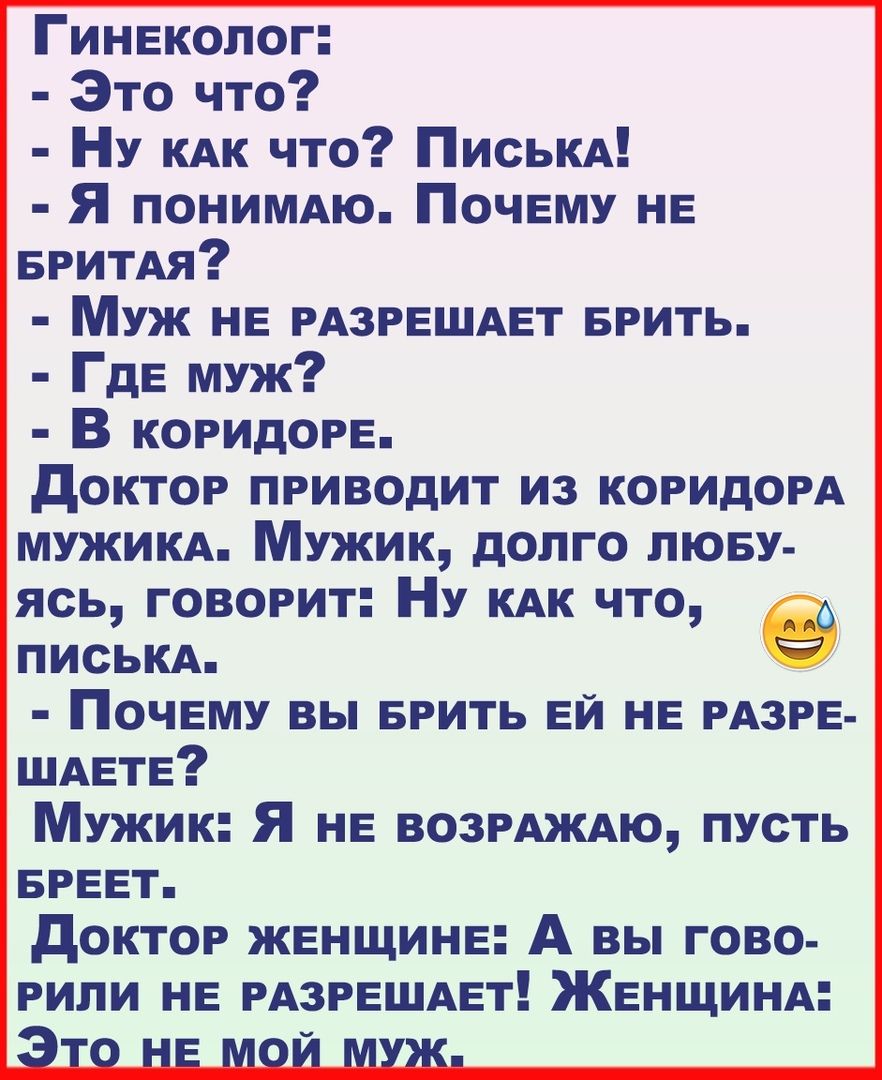 Гинеколог Это что НУ КАК что ПисЬКА Я ПОНИМАЮ Почему НЕ егитдя Муж не РАЗРЕШАЕТ БРИТЬ Где муж В коридоре доктор приводит из коридорд мужикд Мужик долго люву ясь говорит Ну КАК что писькд Почему вы врить ей не РАЗРЕ ШАете Мужик Я не возмждю пусть БРЕЕТ доктор женщине А вы гово или не РАЗРЕШАЕТ ЖЕНЩИНА