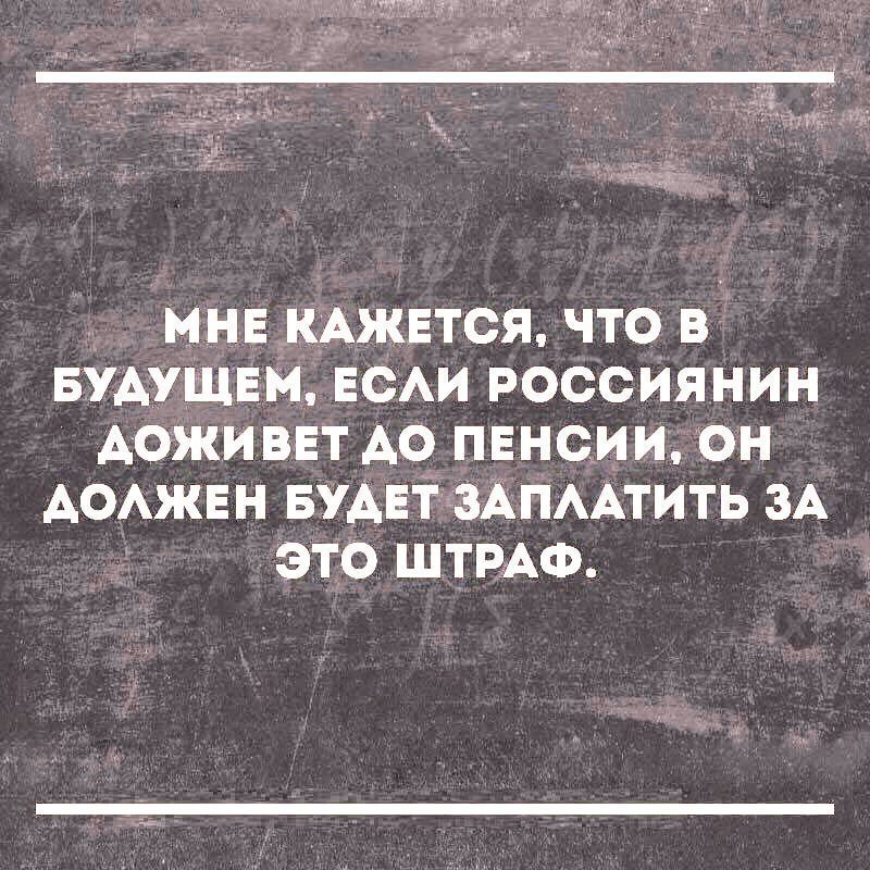 МНЕКАЖЕТСЯ что в БУАУЩЕМ ЕСАИ россиянин Аоживвт А0 пвнсии он АОАЖЕН БУДЕТ ЗАПААТИТЬ ЗА ЭТО ШТРАФ