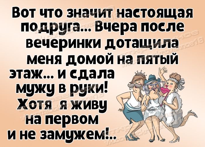 ВОТ ЧТО ЗНЗЧИТ НЗСТОЯЩЗЯ подруга Вчера ПОСЛЕ ВЕЧЕРИНКИ дотащила меня домой на пятый этаж и сдала мужу в руки Хотя я живу на первом и не замужем ЖХ
