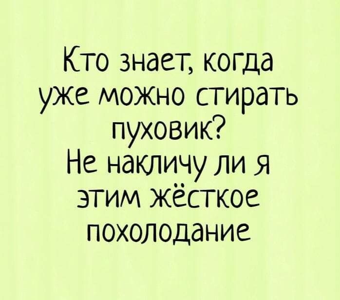 Кто знает когда уже можно стирать пуховик Не накпичу ли Я этим жесткое похолодание