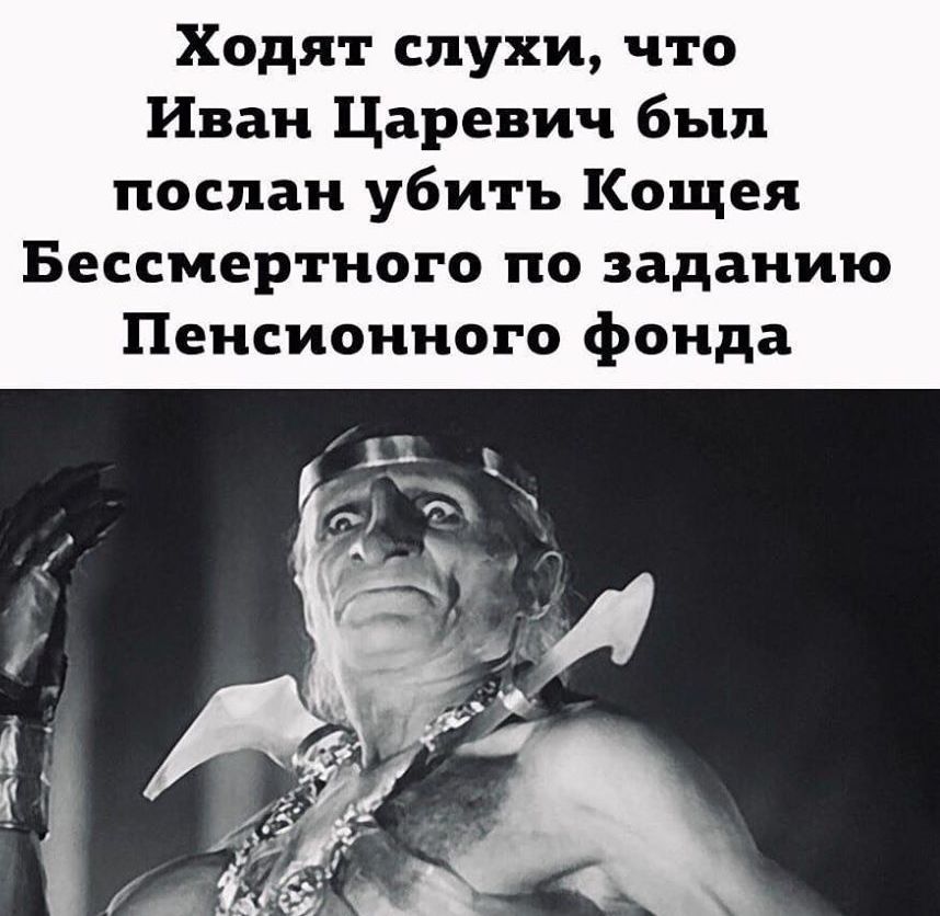 Ходят слухи что Иван Царевич был послан убить Кощея Бессмертного по заданию Пенсионного фонда
