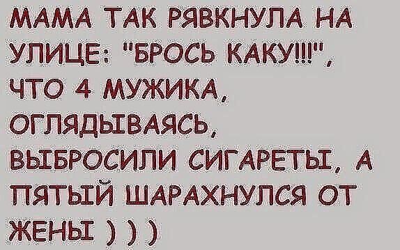 МАМА ТАК РЯВКНУЛА НА