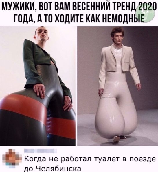 МУЖИКИ ВПТ ВАМ ВЕСЕННИЙ ТРЕНД 2020 ГОДА А_Т0 ХПДИТЕ КАК НЕМПДНЫЕ БД 5 7 Когда не работал туалет в поезде до Челябинска