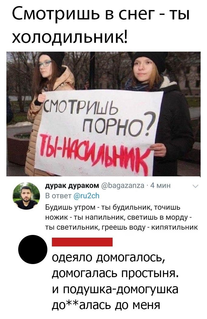 Смотришь в снег ты холодильник дурак дураком Ьаэаиапга 4 мин В ответ ги2сл Будишь утром ты будильник точишь НОЖИК ТЫ НаПИЛЬНИК светишь В морду ТЫ СВЕТИЛЬНИК греешь воду КИПЯТИПЬНИК одеяло домогалось ДОМОГдЛдСЬ простыня И ПОДУШКа ДОМОГУШКЭ доалась до меня