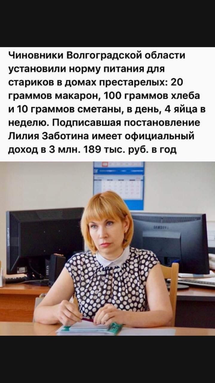 Чиновники Волгоградской области установили норму питания для стариков в домах престарелых 20 граммов макарон 100 граммов хлеба и 10 граммов сметаны в день 4 яйца в неделю Подписавшая постановление Лилия Заботина имеет официальный доход в 3 млн 189 тыс руб в год