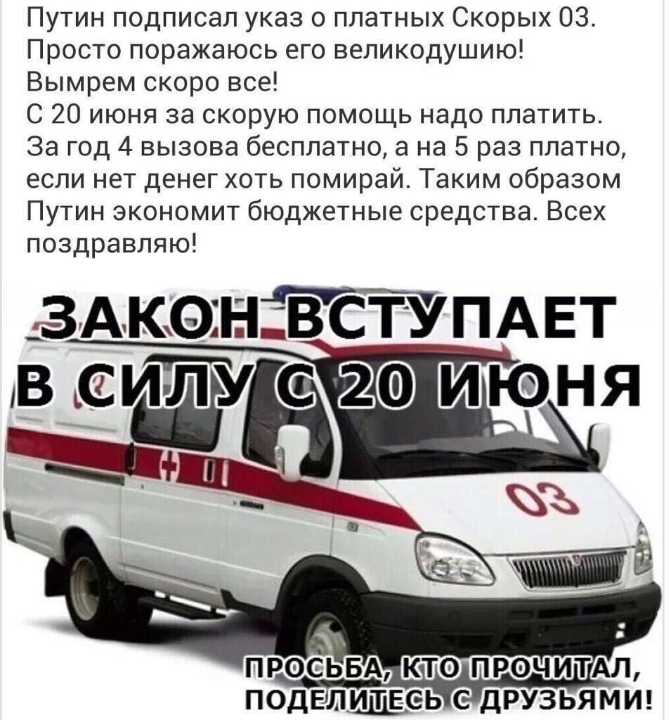 Путин подписал указ о платных Скорых 03 Просто поражаюсь его великодушию Вымрем скоро все С 20 июня за скорую помощь надо платить За год 4 вызова бесплатно а на 5 раз платно если нет денег хоть помирай Таким образом Путин экономит бюджетные средства Всех поздравляю ЗАКЭНБСТУПАЕТ ПРОСЬБА КТО ПРОЧИТАЛ ПОДЕЛИЩЕС Ь С ДРУЗЬЯМИ