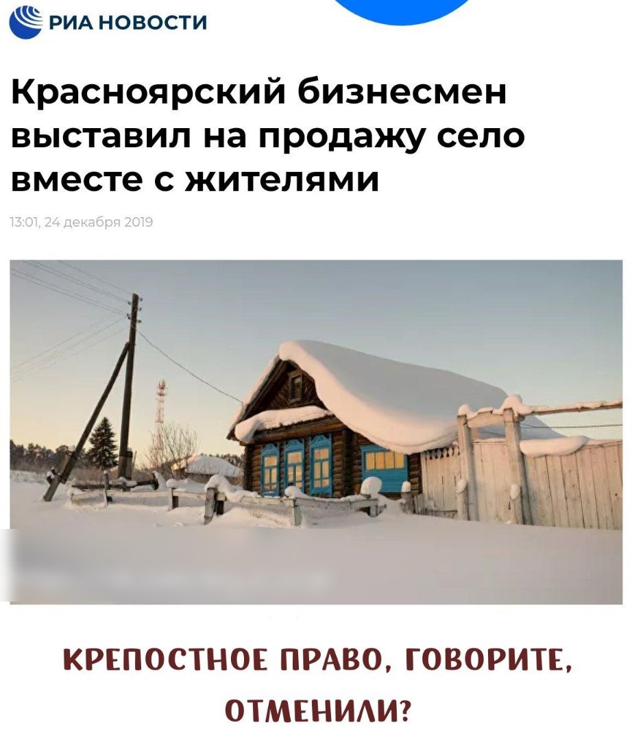 РИА новости Красноярский бизнесмен выставил на продажу село вместе с жителями КРЕПОСТНОЕ ПРАВО ГОВОРИТЕ ОТМЕНИАИ