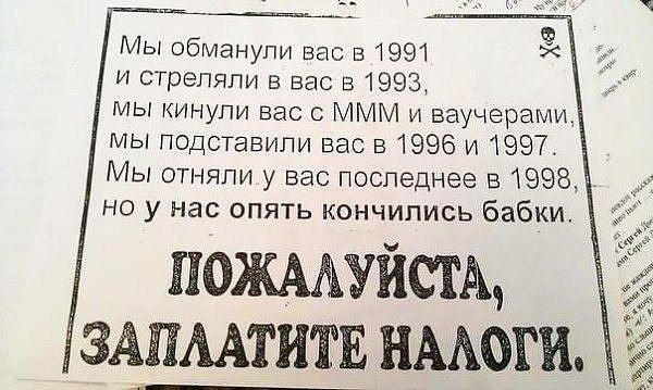 Мы обманули вас 51991 и стреляли в вас в 1993 мы кинули вас с МММ и ваучерами мы подставили вас в 1996 и1997 Мы отняли у вас последнее в 1998 но у нас опять кончились бабки пожмшйсщ здпмтитв нмоги