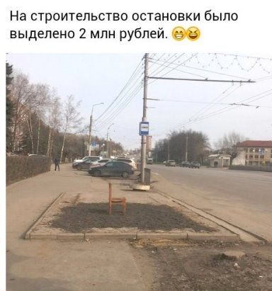 На строительство остановки было выделено 2 млн рублей
