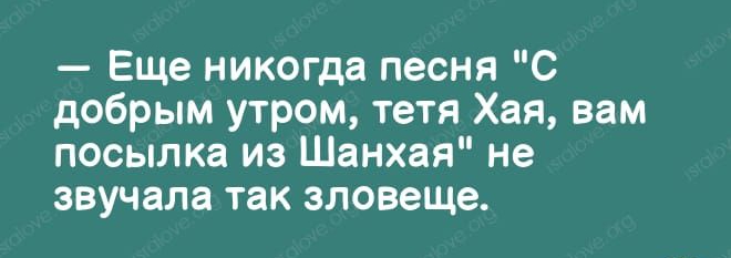 Еще никогда песня С добрым утром тетя Хая вам посылка из Шанхая не звучала так зловеще