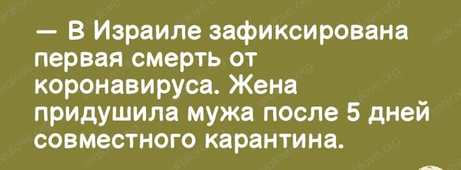 В Израиле зафиксирована первая смерть от коронавируса Жена придушила мужа после 5 дней совместного карантина А
