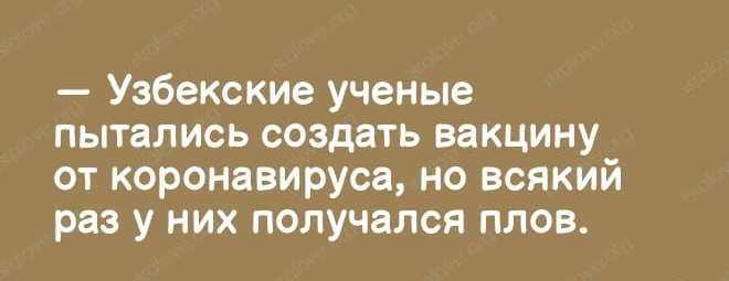 Узбекские ученые пытались создать вакцину от коронавируса но всякий раз у них получался плов