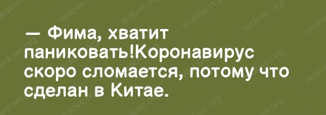 Фима хватит паниковатьКоронавирус скоро сломается потому что сделан в Китае
