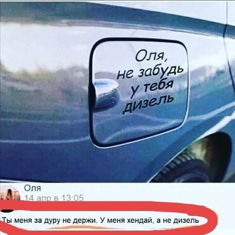 меия за дуру не держи у меня хемдаи а е дизель