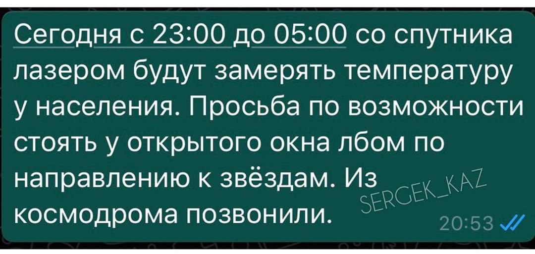 Сегодня с 2300 до 0500 со спутника лазером будут замерять температуру у населения Просьба по возможности стоять у открытого окна лбом по направлению к звёздам Из Баса1 космодрома ПОЗВОНИЛИ