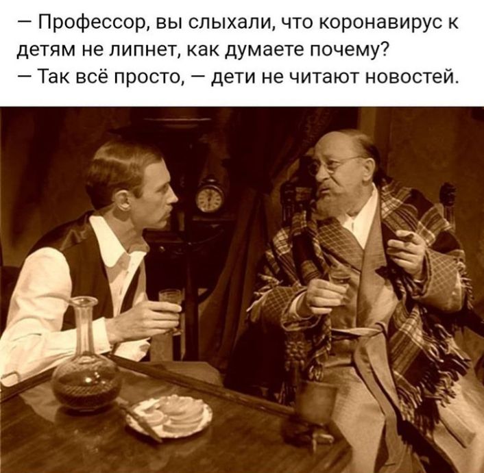 Профессор вы слыхали что коронавирус детям не липнет как думаете почему Так всё просто дети не читают новостей