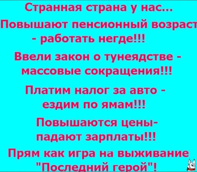 Странная страна у нас Повышают пенсионный возраст работать негде Ввели закон о тунеядстве массовые сокращения Платим налог за авто ездим по ямам Повышаются цены падают зарплаты Прям как игра на выживание Последний герой