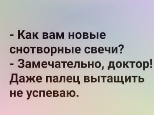 Как вам новые снотворные свечи Замечательно доктор Даже палец вытащить не успеваю