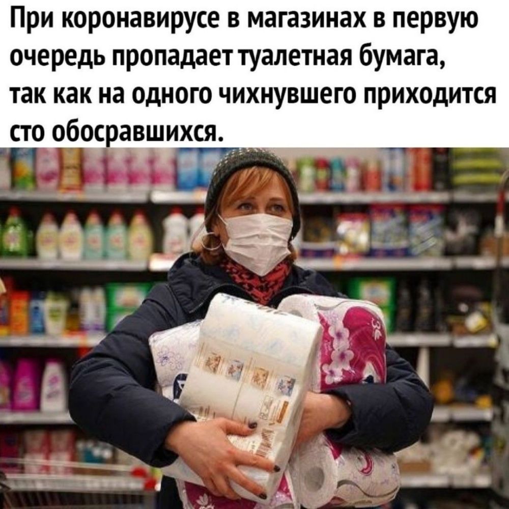 При коронавирусе в магазинах в первую очередь пропадает туалетная бумага так как на одного чихнувшего приходится сто обос авшихся