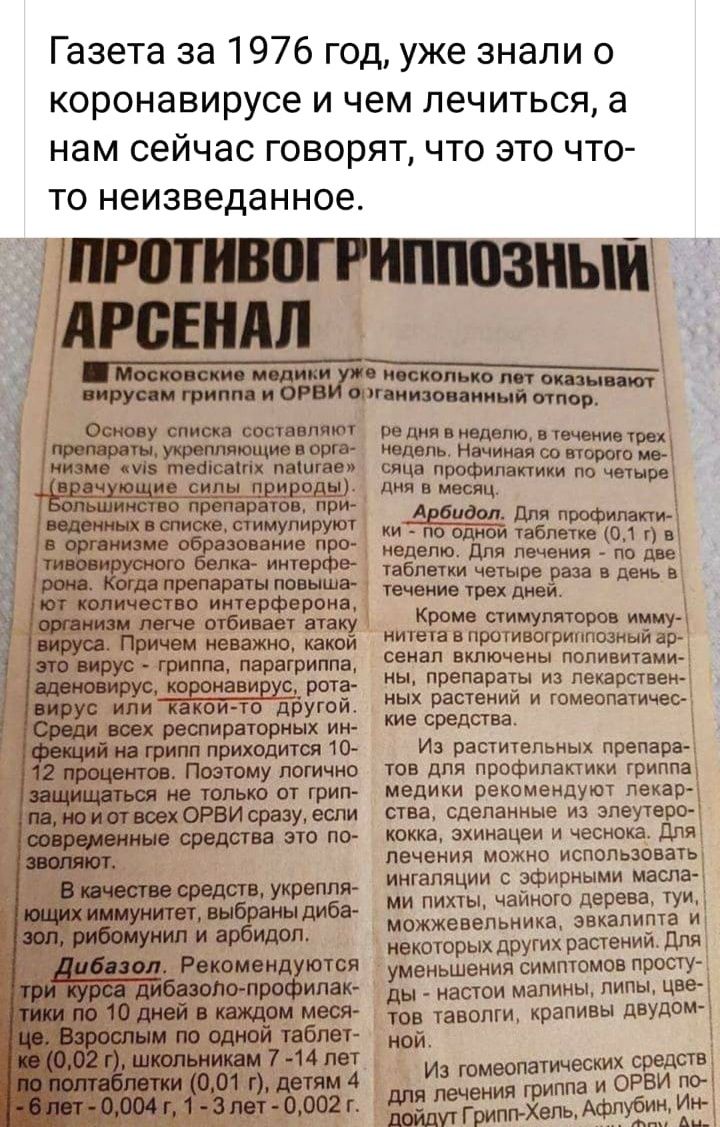 Моско снип МОДИКИ Основу списка составляют првпврвшжкреппяющиеворгв низме Из тваісаиіх папина Вахцю _ие__с_ штучны ьшииство п ратов при введенных в списке стимулируют _ в организме об взоваиие про _ тонирусного епиа интерфе Когда препараты повыша ют количество интерферона оптимизм легче отбивает атаку вируса Причем неважно какой это вирус гриппа парагриппа щеноеирус коронавируі рота вирус или како