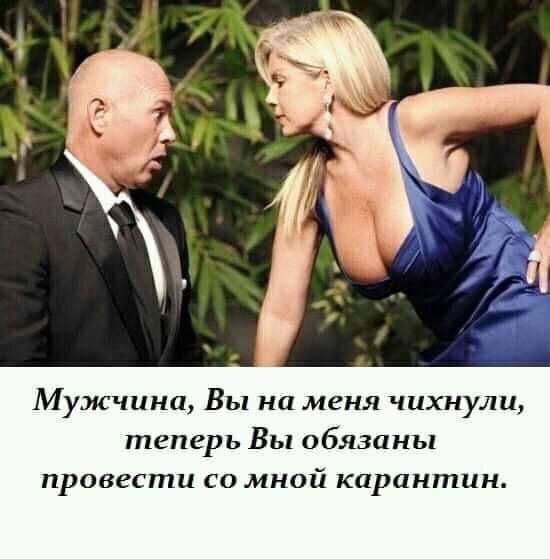 Мужчина Вы на меня чихнули теперь Вы обязаны провести со мной карантин