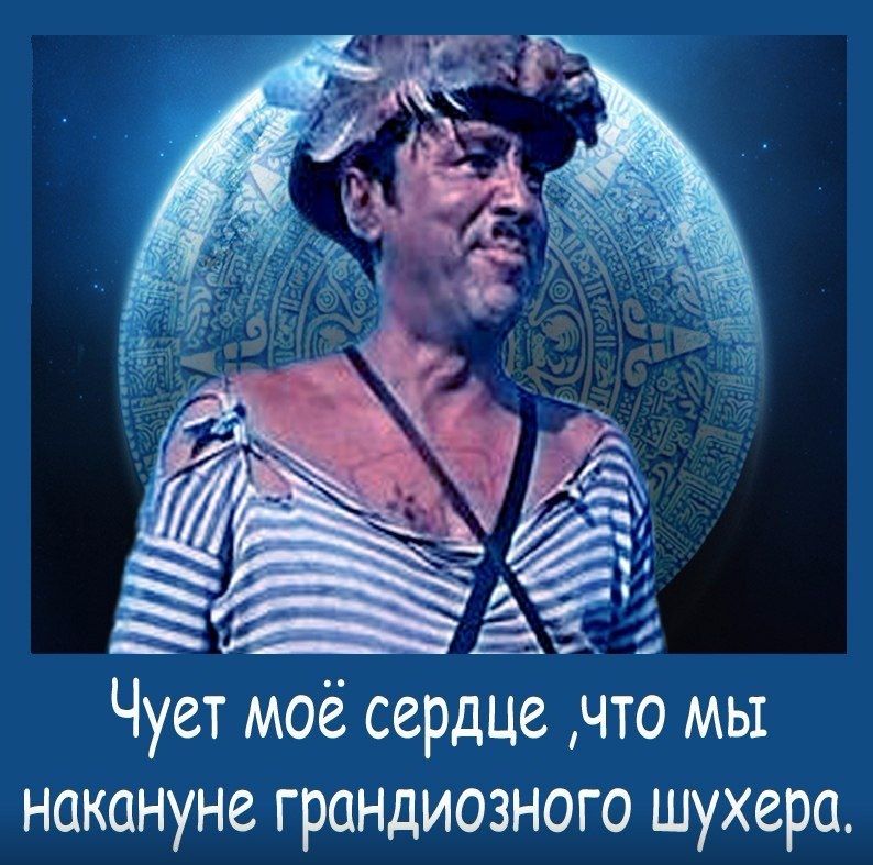 Чует моё сердце что мы накануне грандиозного шухера