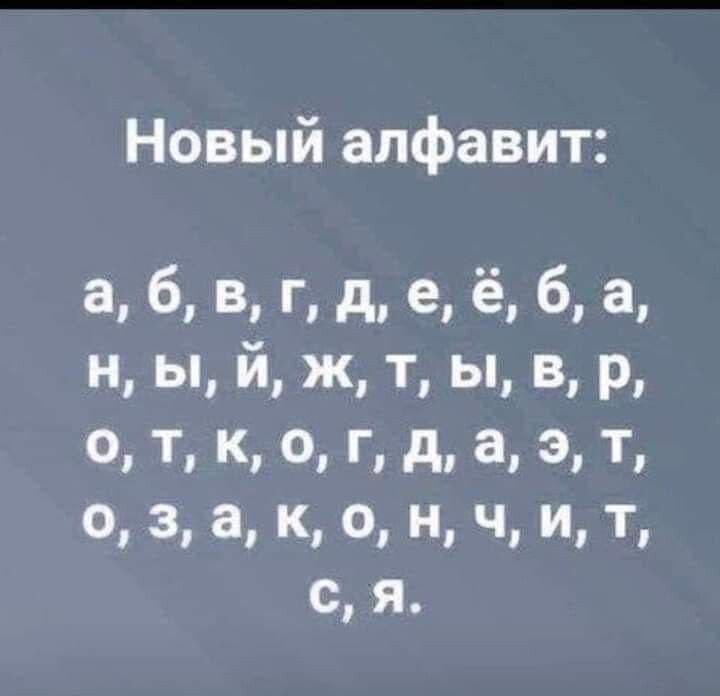 Новый алфавит цпдаёаа н ы й ж т ы в р 0 Т К 0 Г д а 3 Т о 3 а к ч и т с я