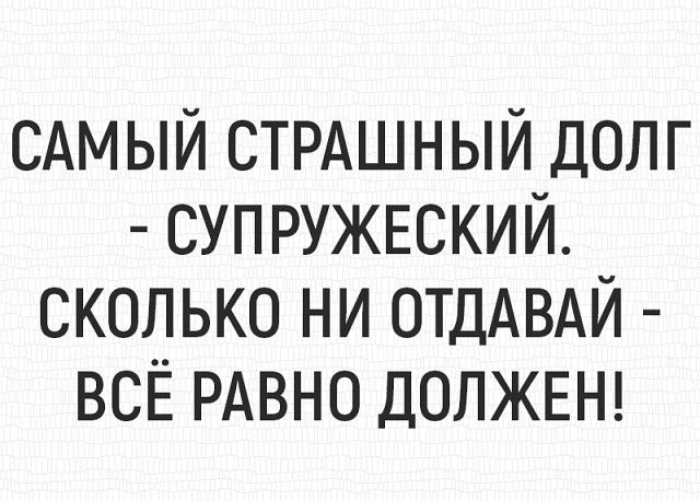 САМЫЙ СТРАШНЫЙ ДОЛГ СУП РУЖЕСКИЙ СКОЛЬКО НИ ОТДАВАЙ ВСЁ РАВНО ДОЛЖЕН