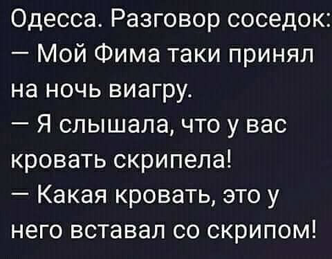 Одесса Разговор соседок Мой Фима таки принял на ночь виагру Я слышала что у вас кровать скрипела Какая кровать это у него вставал со скрипом