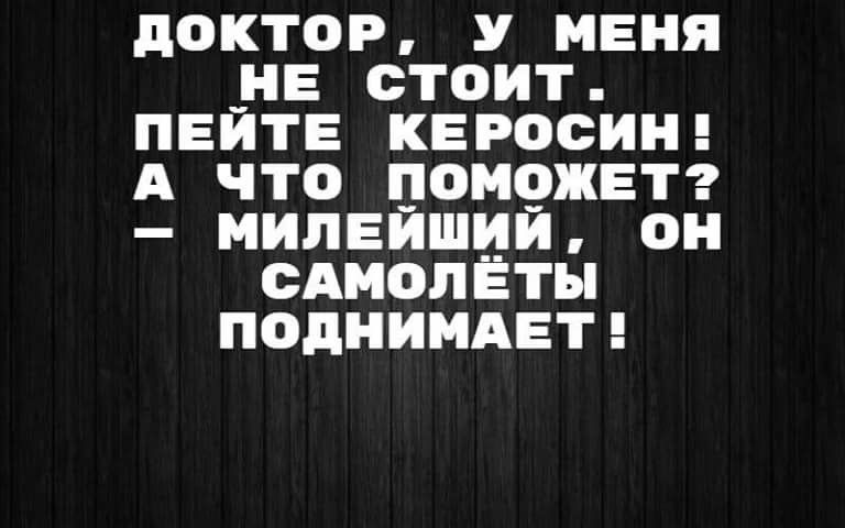 доктор У меня дв стоит ПЕИТЕ керосин А что пОМ9жвтг мипвишии он сАмопЕты поднимдвтг