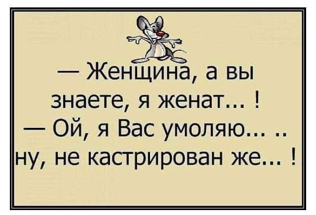 3331 Женщина а вы знаете я женат Ой я Вас умоляю ну не кастрирован же