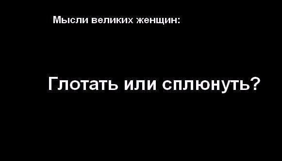Мысли великих женщин Глотать или сплюнуть