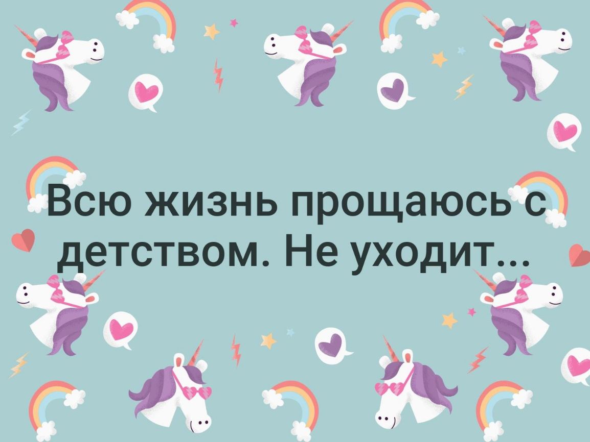 уайтжср Уй і 0 Г Ёсю жизнь прощаюсь детством Не уходит 1 і Г В