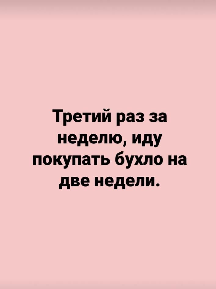 Третий раз за неделю иду покупать бухло на две недели