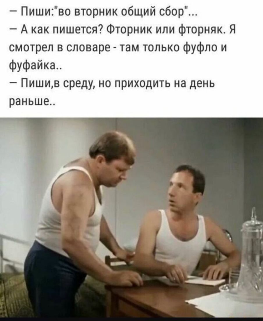 Пишиво вторник общий сбор А как пишется Фторник или фторняк Я смотрел в словаре там только фуфло и фуфайка Пишив среду но приходить на день раньше
