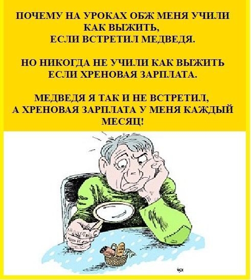 ПОЧЕМУ НА УРОКАХ ОБЖ 1151 УЧИЛИ КАК ВЬПКИТЬ ЕСЛИ ВС ТРЕТИЛ МЕДВЕДЯ НО НИКОГДА НЕ УШЛИ КАК ВЫЯШТЬ ЕСЛИ ХРЕНОВАЯ ЗАРПЛАТА МЕДВЕДЯ я ТАК и НЕ встптил А ХРЕНОВАЯ ЗАРПЛАТА у МЕНЯ КАЖДЬП71 МЕСЯЦ