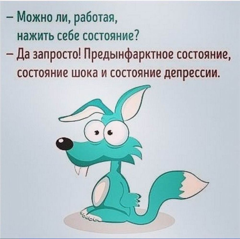 Можно ли работая нажить себе состояние Да запросто Предынфарктное состояние состояние шока и состояние депрессии