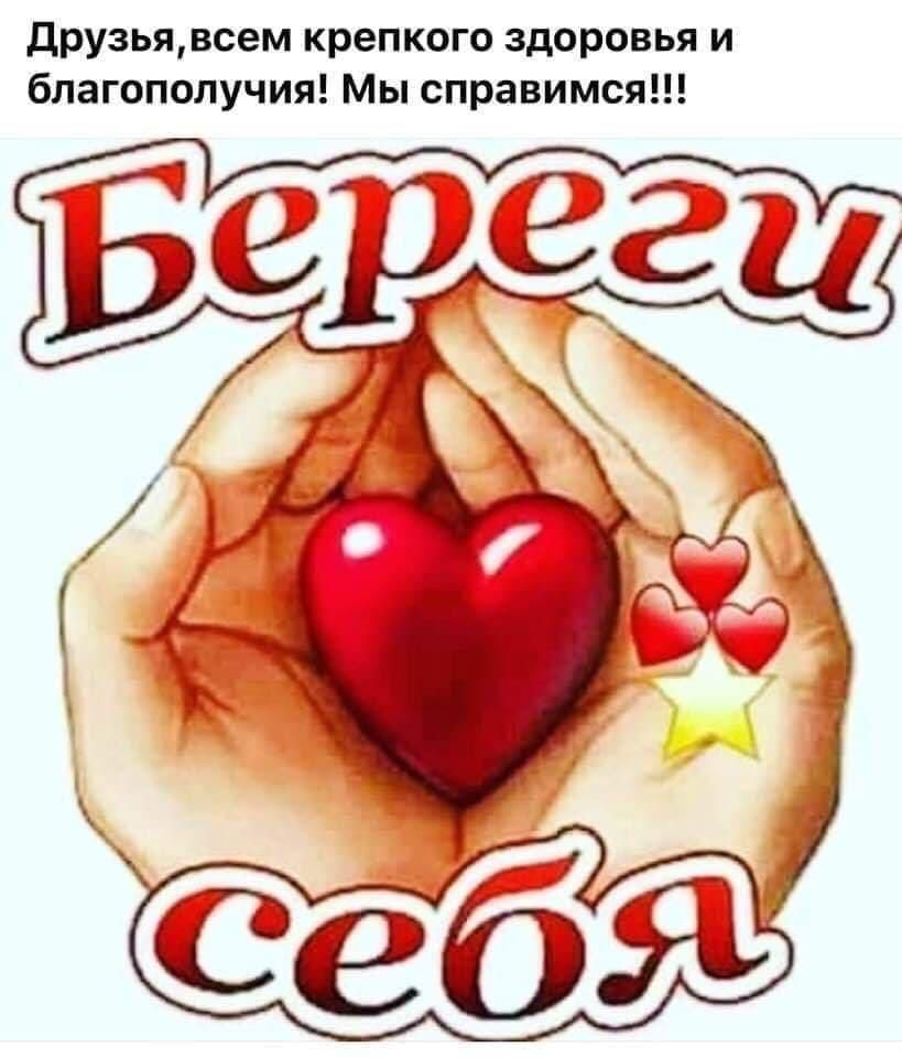 друзьявсем крепкого здоровья и благополучия Мы справимся