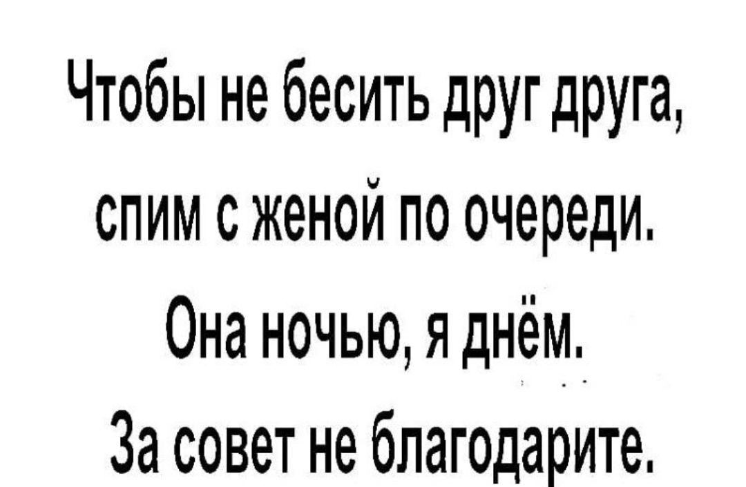 Чтобы не бесить друг друга спим с женой по очереди Она ночью я днём_ За совет не благодарите