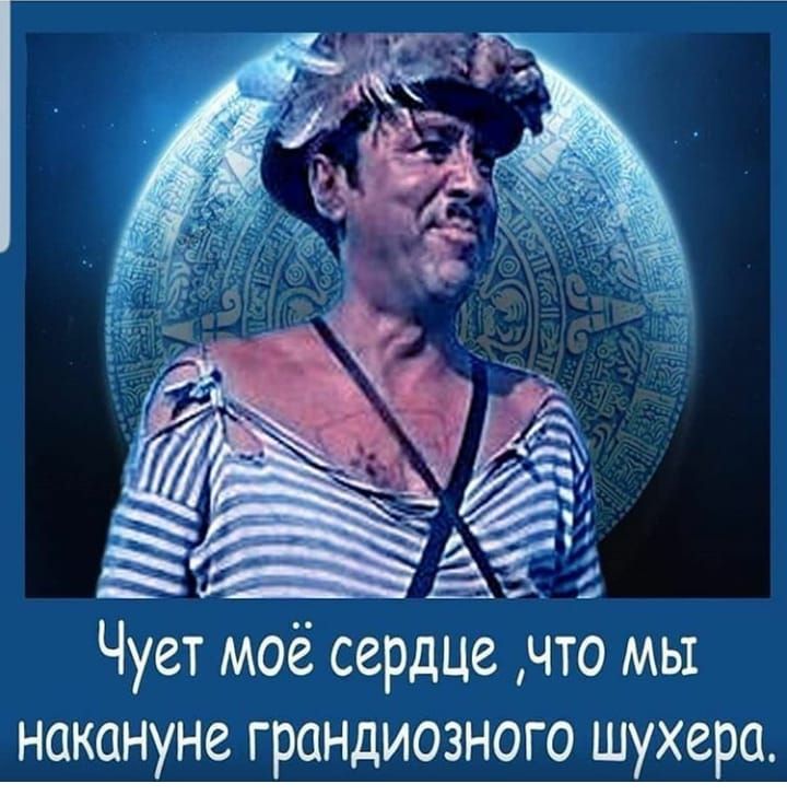 накануне грандиозного шухера