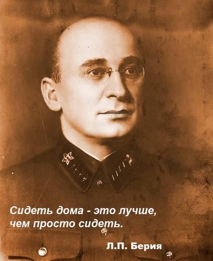 Сидеть дома это лучше чем просто сидевтпь Ь пп Берия