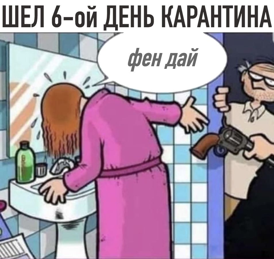 ШЕЛ 6 ой ДЕНЬ КАРАНТИНА