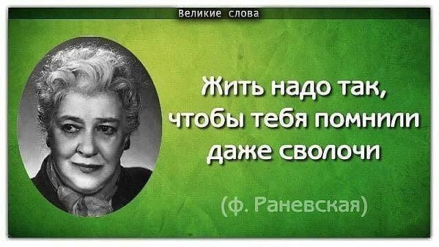 Великие сповз Жить надо так чтобы тебя помнили