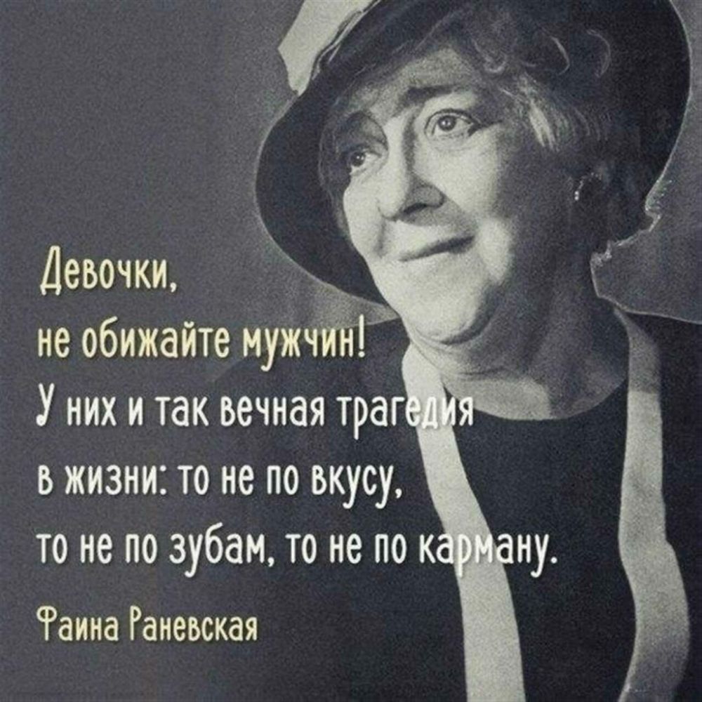 й Девочки С__ не обижайте 43 Унихитаквечнаятраг в жизни то не по вкусу то не по зубамто не по к Раина Раневская