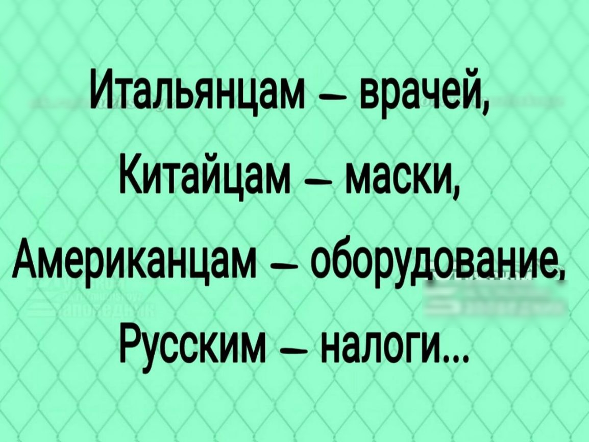 Итальянцам врачей Китайцам маски Американцам _ оборудование Русским _ налоги