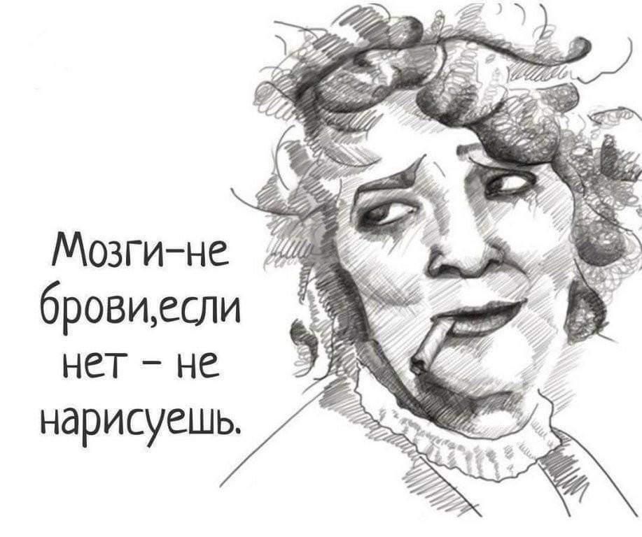 Мозгине бровиеспи нет не нарисуешь